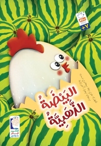 البَیضَةُ الذَّهَبیّةُ
